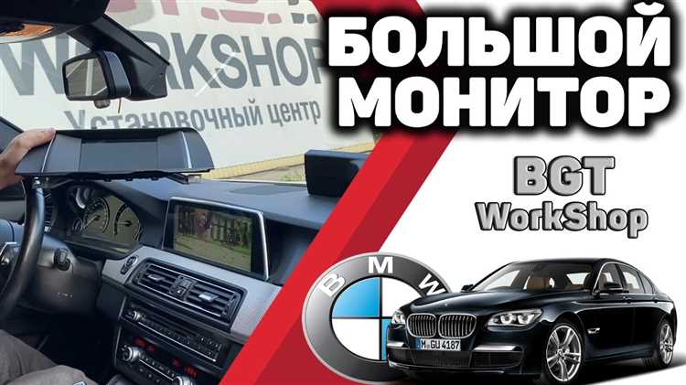 Использование функции автоматической регулировки яркости в BMW F10