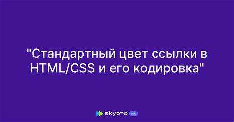 Применение классов для управления стилем ссылок
