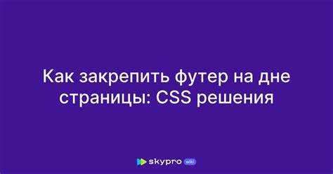 Как сделать футер внизу страницы html