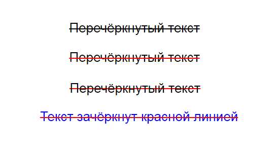 Как сделать перечеркнутый текст html css