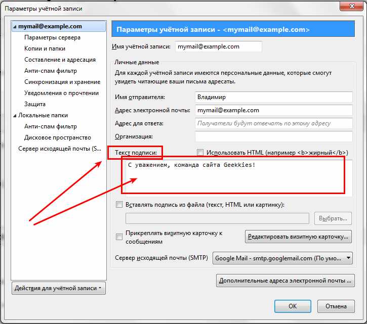 Как настроить отображение подписи в Thunderbird