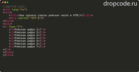 Как сделать римские цифры в html