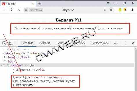 Использование тега undefined<br></code> для простого переноса»></p>
<p>Тег <code><br></code> в HTML используется для вставки простого переноса строки. Это один из самых простых и эффективных способов разбиения текста на несколько строк без изменения структуры документа.</p>
<p>Основная особенность <code><br></code> заключается в том, что он не требует закрывающего тега. При вставке этого тега браузер сразу переносит текст на новую строку, что полезно в случае, когда требуется простая сегментация текста, а не создание нового абзаца.</p>
<ul>
<li>Тег <code><br></code> можно использовать в любом месте, где необходимо перенести строку.</li>
<li>Применение тега не изменяет других элементов или форматирование контента.</li>
<li>Тег не влияет на семантику документа, поэтому его следует использовать только для случаев, когда перенос строки имеет значение, но не для структурных изменений.</li>
</ul>
<p>Пример использования:</p>
<pre><code><p>Это текст на первой строке<br>А это текст на второй строке.</p></code></pre>
<p>В результате данного кода текст будет отображаться на двух строках:</p>
<p>Это текст на первой строке</p>
<p>А это текст на второй строке.</p>
<p>Однако, следует избегать избыточного использования <code><br></code> для создания больших отступов между строками. Для этого лучше использовать другие элементы, такие как <code><p></code> для абзацев или <code><div></code> для более сложных блоков контента.</p>
<h2>Перенос текста в блоках с помощью CSS</h2>
<p><img decoding=