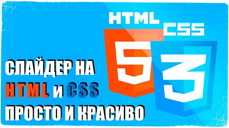 Стилизация слайдера с помощью CSS: внешний вид и анимация
