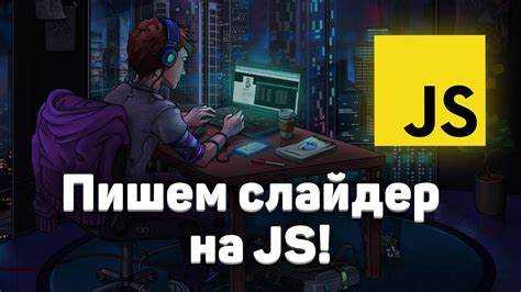 Как сделать слайдер на сайте html css js