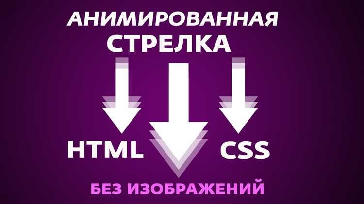 Анимация движения стрелки при наведении