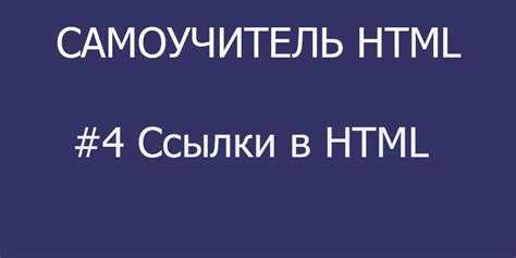 Настройка открывания ссылки в новом окне с помощью атрибута target