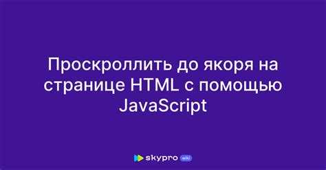 Как использовать JavaScript для перехода к якорю без обновления страницы
