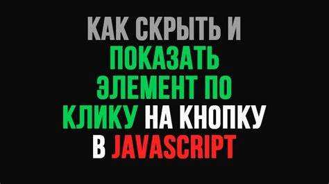 Как скрыть элемент html js