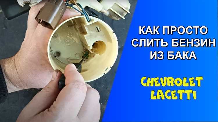 Как слить бензин с нивы chevrolet