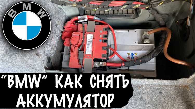 Как снять аккумулятор bmw f30
