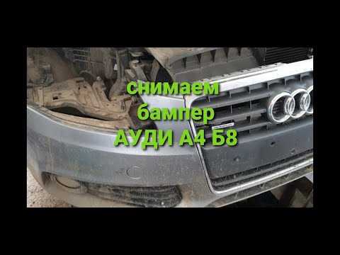 Что нужно знать о креплениях и защелках на бамперах Audi A8 D4