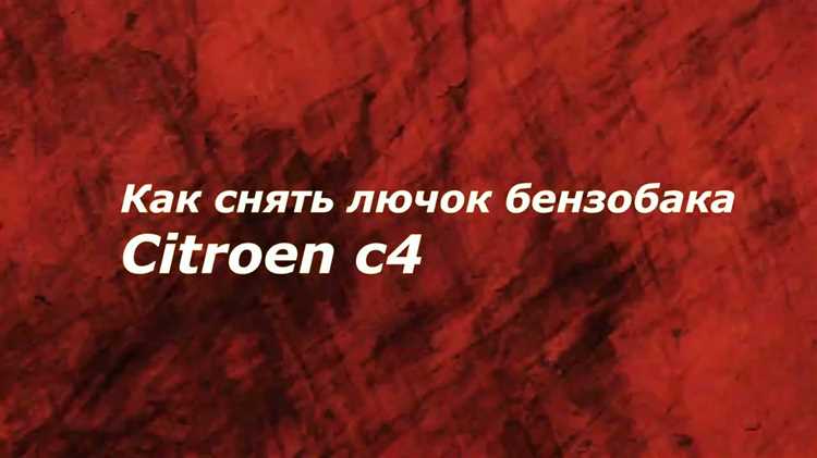 Особенности снятия лючка в зимний период