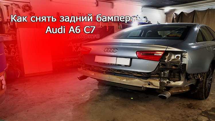 Как снять задний бампер audi a6 c7