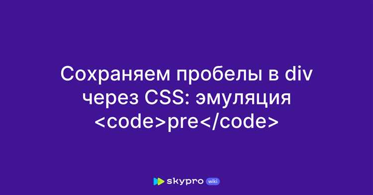 Как сохранить множественные пробелы в тексте