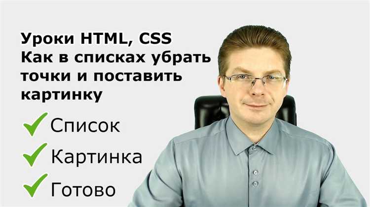 Как убрать маркеры у списка с помощью CSS-свойства list-style