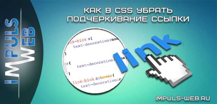 Как убрать цвет ссылки в html