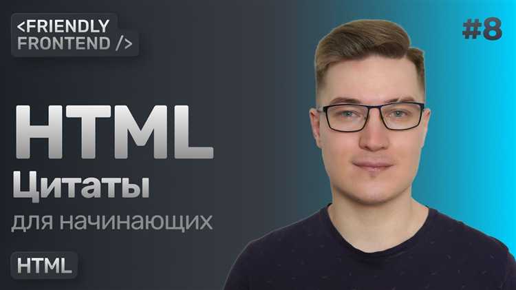 Как добавить имя автора с помощью тега <cite>