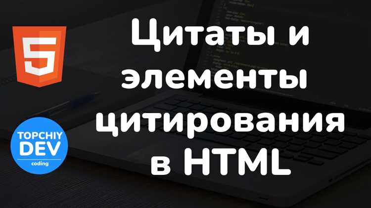 Форматирование имени автора цитаты в соответствии с HTML5