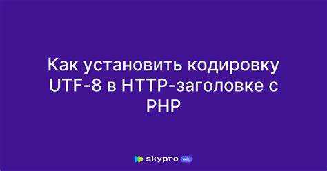 Как указать кодировку utf 8 в html
