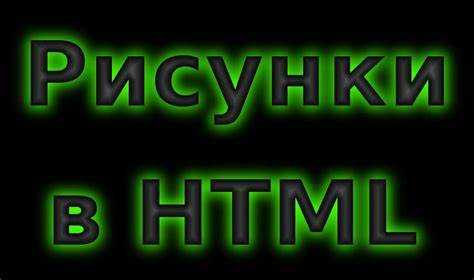 Указание абсолютного пути к изображению в HTML