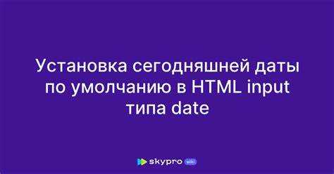 Как установить текущую дату в тексте html