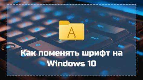Влияние изменения шрифта на производительность и удобство работы