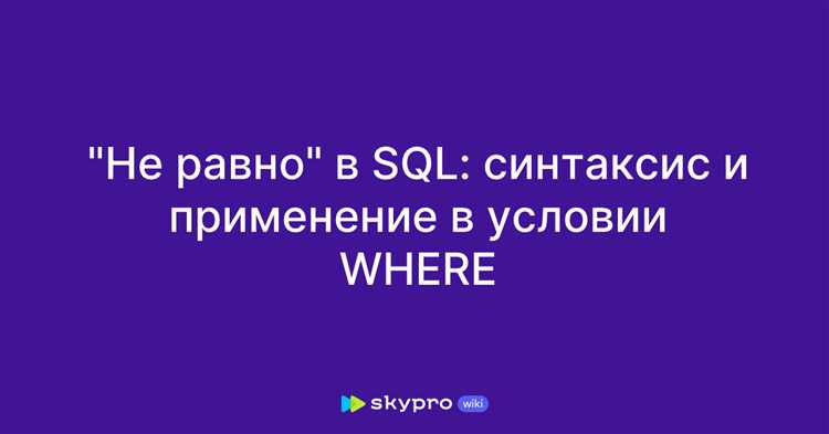 Реализация оператора не равно в SQL с NULL значениями
