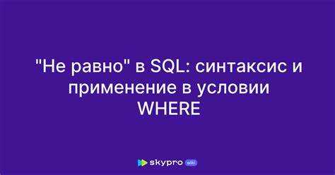 Как в sql не равно