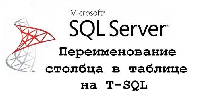 Как в sql переименовать таблицу