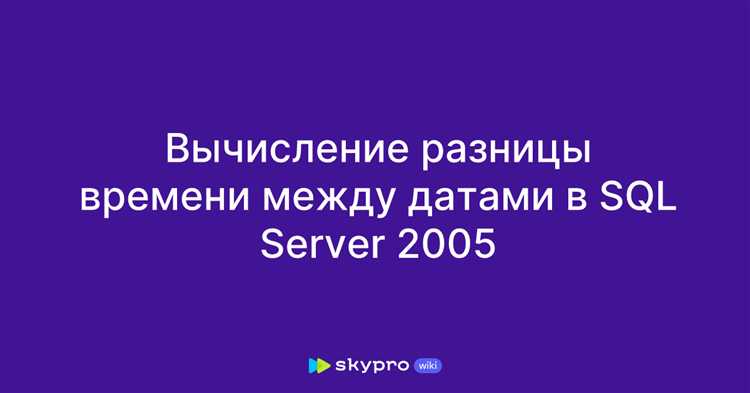 Использование функции DATEDIFF для простого вычисления разницы