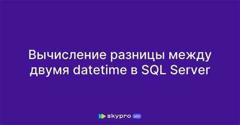 Как в sql посчитать разницу между датами