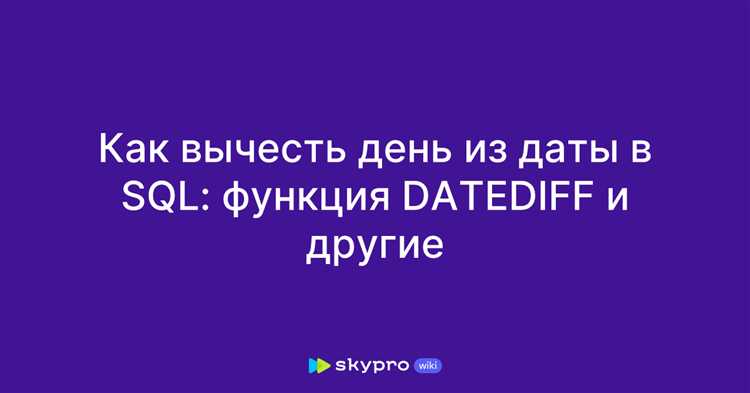 Формат даты в SQL: как избежать ошибок при сравнении