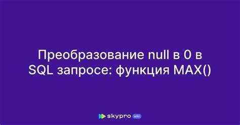 Как в sql запросе вместо null поставить 0