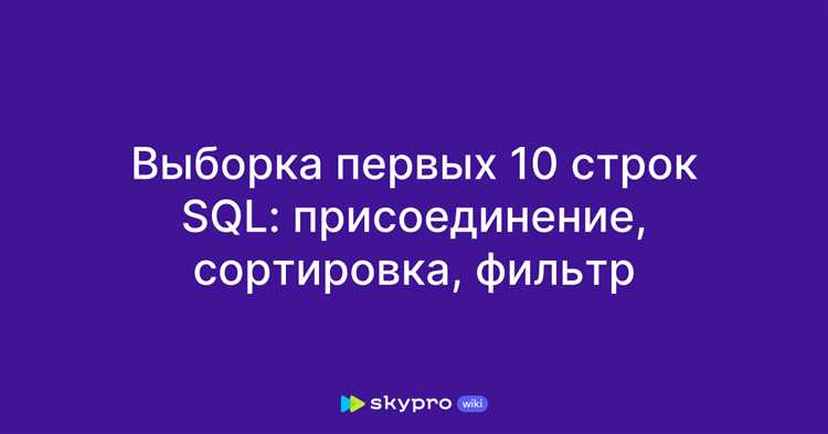 Как ограничить количество выбранных строк с помощью оператора LIMIT