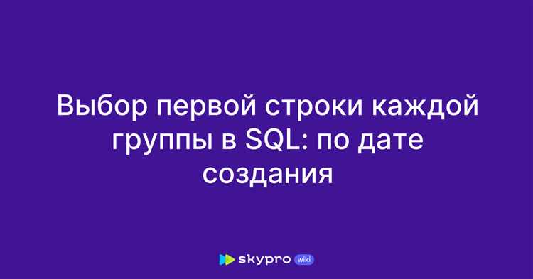 Как выбрать строку с максимальным или минимальным значением с помощью SQL