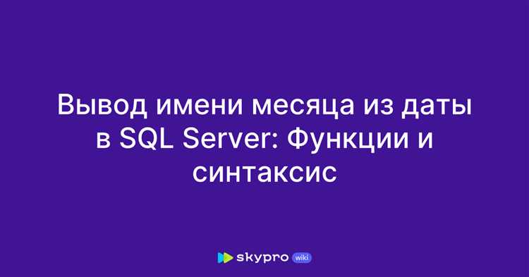 Сравнение месяцев в условиях WHERE