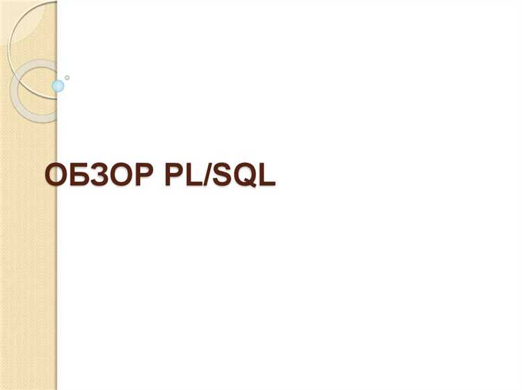 Что такое курсоры и как ими управлять в PL SQL