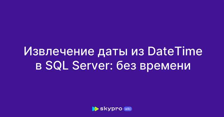 Как вывести дату без времени sql