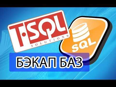 Как выбрать правильный формат для восстановления бэкапа SQL