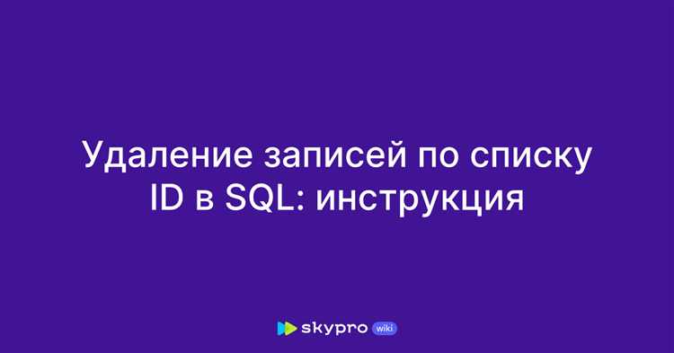 Как работает удаление данных в SQL: что происходит на уровне СУБД