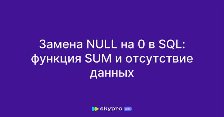 Как корректно заменить null на 0 при объединении таблиц