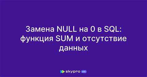 Как заменить null на 0 в sql