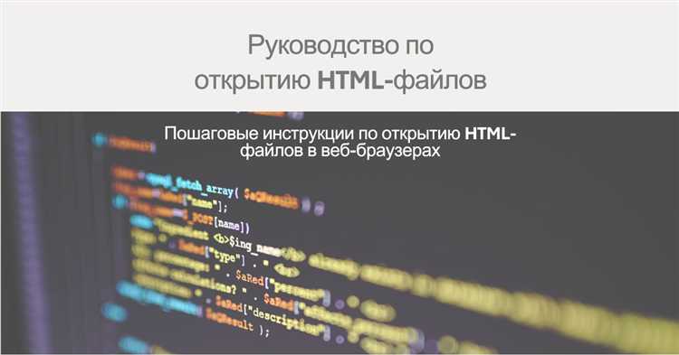 Для просмотра файлов HTML на компьютере используется браузер. Программы, такие как undefinedGoogle Chrome</strong>, <strong>Mozilla Firefox</strong>, <strong>Microsoft Edge</strong> или <strong>Safari</strong>, поддерживают этот формат и позволяют визуализировать содержимое HTML-документа. Чтобы открыть файл, достаточно дважды кликнуть на его иконку, если браузер уже настроен для работы с такими файлами. Также можно вручную выбрать «Открыть с помощью» и указать нужный браузер.»></p>
<p>Кроме того, для разработчиков и людей, интересующихся кодом веб-страниц, полезным инструментом будет текстовый редактор, например, <strong>Notepad++</strong>, <strong>Visual Studio Code</strong> или <strong>Atom</strong>. Эти редакторы позволяют не только просматривать, но и редактировать исходный код HTML, а также синтаксически подсвечивают элементы, облегчая работу с документом. Для проверки изменений достаточно перезагрузить страницу в браузере.</p>
<p>Если нужно просматривать HTML-файл на мобильном устройстве, можно использовать встроенные браузеры или специальные приложения для редактирования и просмотра HTML-кода. Также существуют онлайн-редакторы, которые позволяют открыть и отредактировать файл прямо в веб-браузере, например, <strong>CodePen</strong> или <strong>JSFiddle</strong>.</p>
<h2>Как открыть файл HTML с помощью браузера</h2>
<p><img decoding=