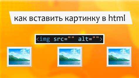 Как правильно использовать тег для вставки изображения