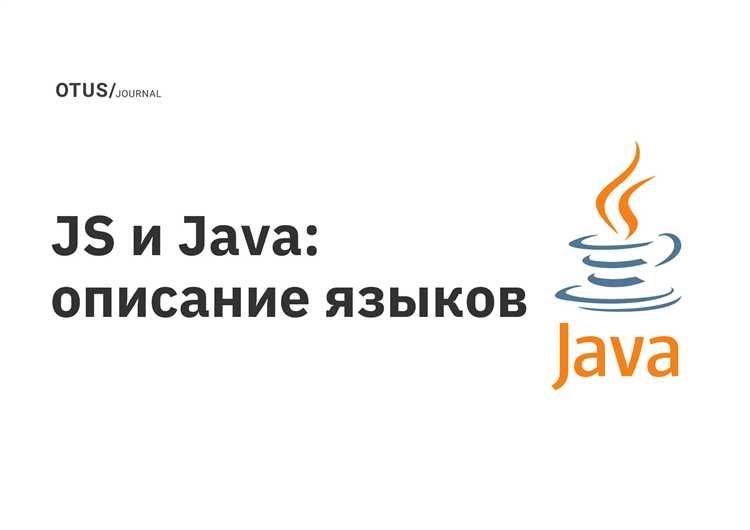 Типы данных и их обработка в Java и JavaScript