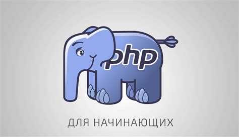 Создание и оптимизация серверных скриптов на PHP