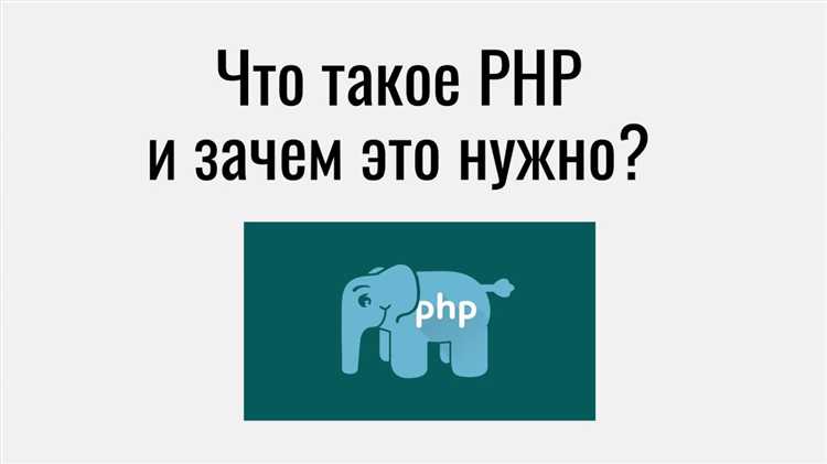 PHP в контексте веб-разработки: зачем он нужен?