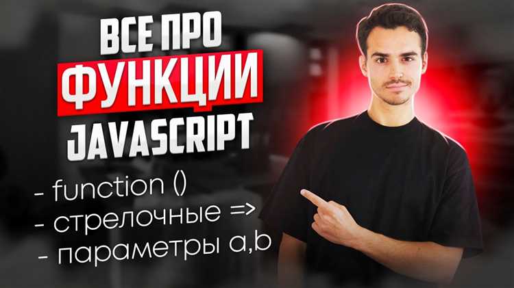 Что такое аргумент в javascript