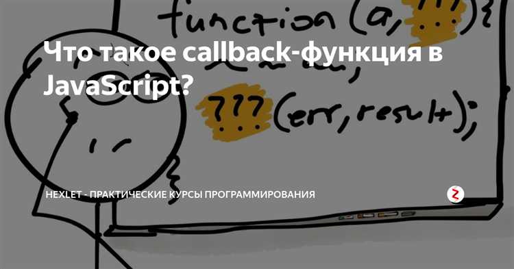 Как передавать параметры в callback функцию